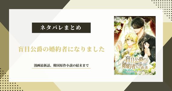 『盲目公爵の婚約者になりました』ネタバレ｜小説結末と漫画最新話