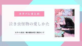 泣き虫怪物の愛しかた ネタバレ