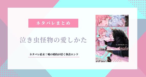 泣き虫怪物の愛しかた ネタバレ