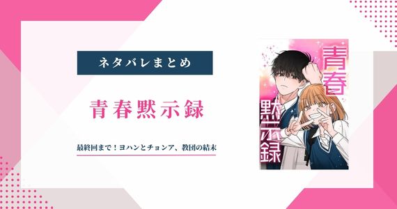 【青春黙示録】最終回ネタバレ｜ヨハンとチョンアの結末