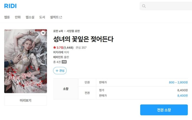 純潔な聖女の花びらに潤いを 韓国 原作 小説