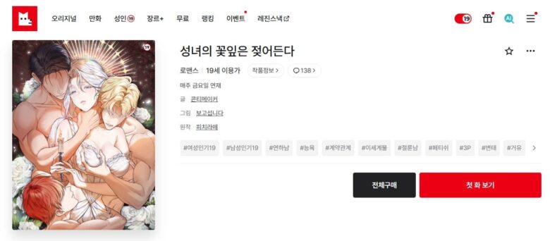 純潔な聖女の花びらに潤いを 韓国 漫画