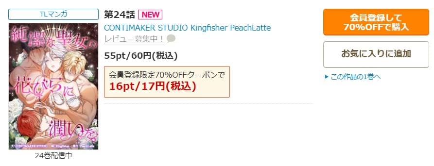 純潔な聖女の花びらに潤いを 無料