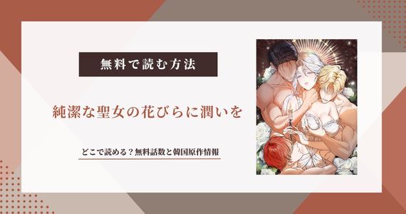 【純潔な聖女の花びらに潤いを】無料で読める？韓国原作と配信先