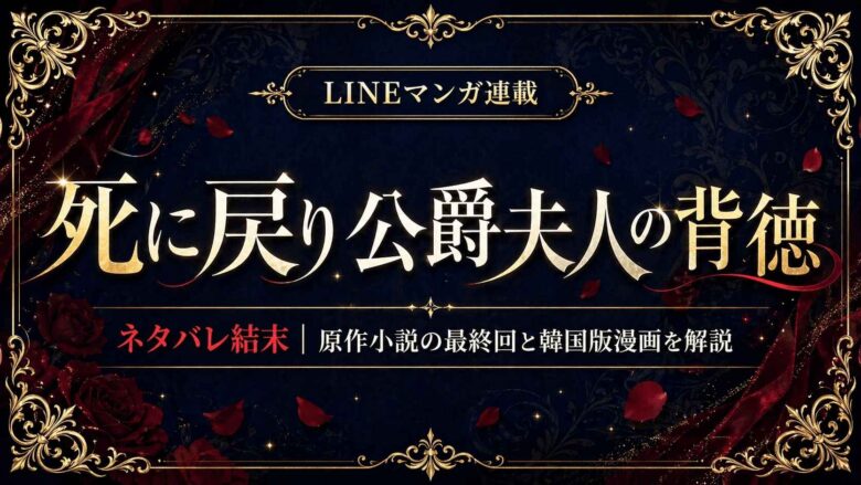Promotional banner with gold filigree on dark blue, announcing LINE Manga serialization of '死に戻り公爵夫人の背徳' with decorative framing and red and gold accents.