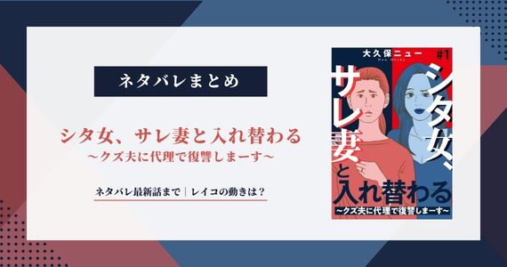 【シタ女、サレ妻と入れ替わる】7話から最新15話までネタバレ