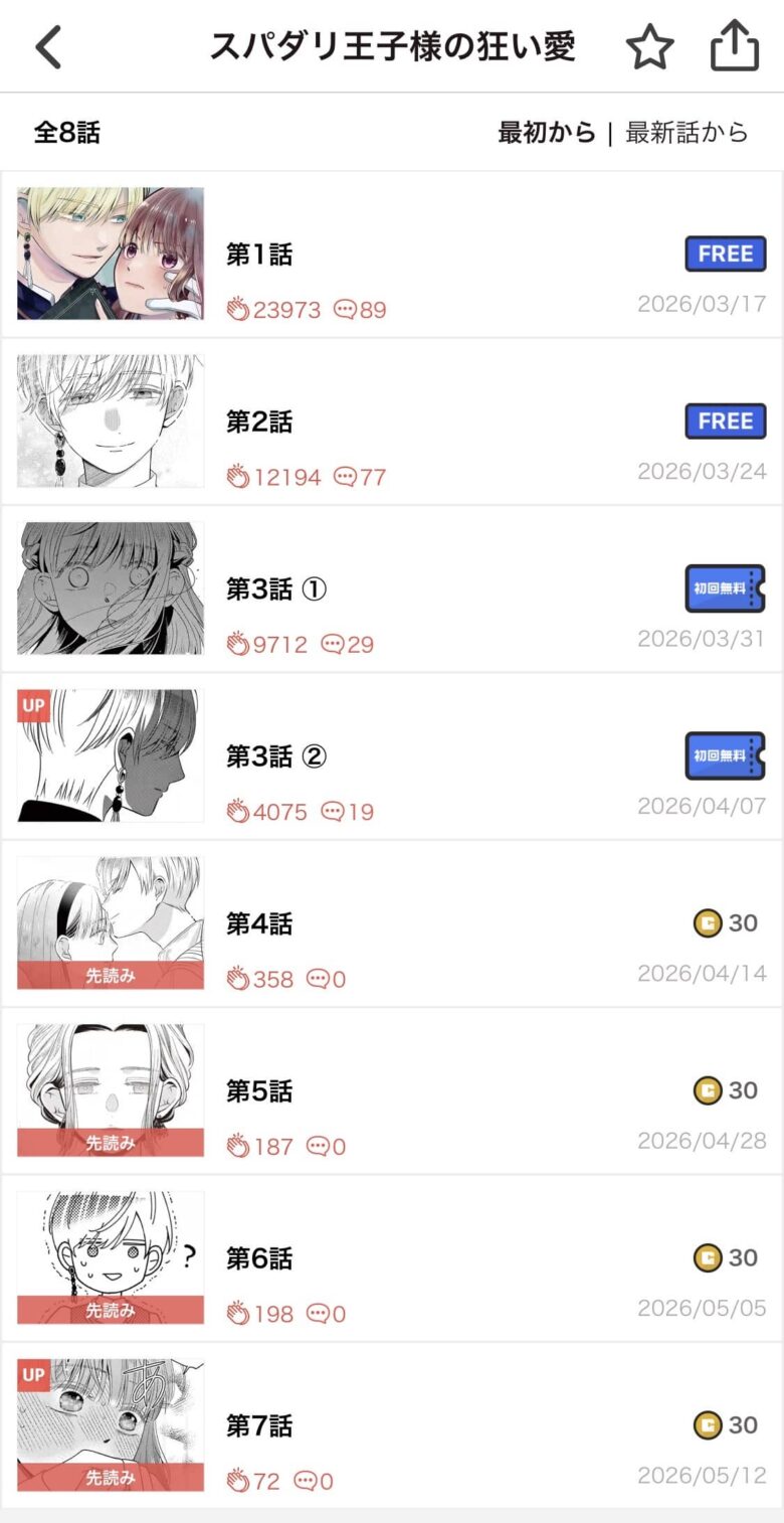 スパダリ王子様の狂い愛 無料