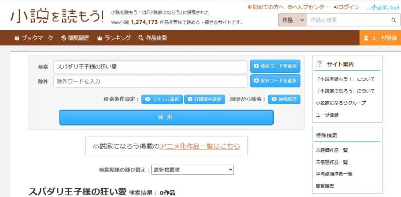 スパダリ王子様の狂い愛　なろう