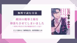 「敵国の魔導士様を即落ちさせてしまいました」は無料で読める？