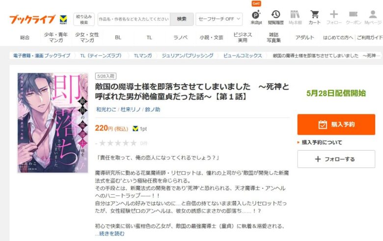 敵国の魔導士様を即落ちさせてしまいました どこで読める