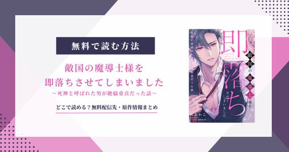 「敵国の魔導士様を即落ちさせてしまいました」は無料で読める？