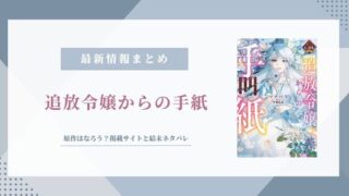『追放令嬢からの手紙』原作はなろう？掲載サイトと結末ネタバレ