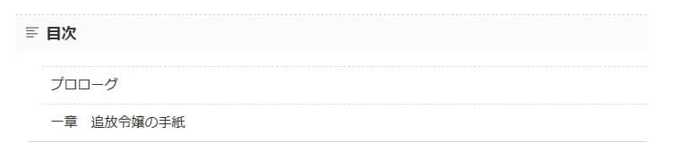 追放令嬢からの手紙 小説 無料 なろう