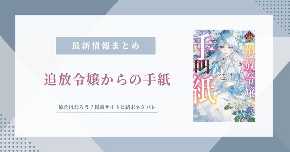 『追放令嬢からの手紙』原作はなろう？掲載サイトと結末ネタバレ