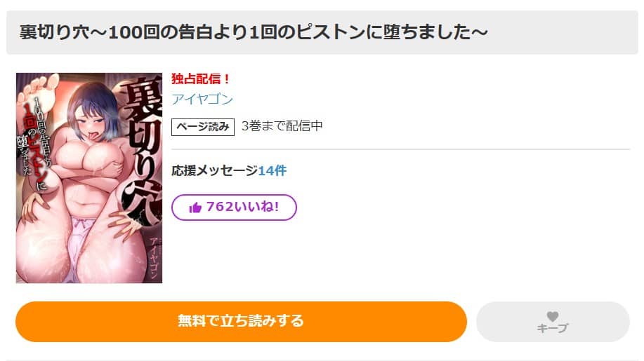 裏切り穴 100回の告白より1回のピストンに堕ちました 無料