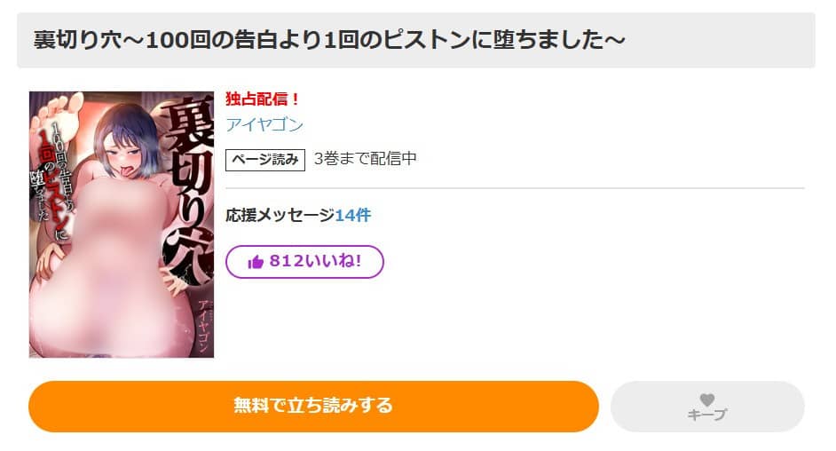 裏切り穴 100回の告白より1回のピストンに堕ちました 無料
