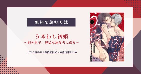 『うるわし初婚』無料で読める？配信サイトまとめ