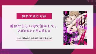 『嘘はやらしい毒で溶かして』無料で読める？配信サイトまとめ