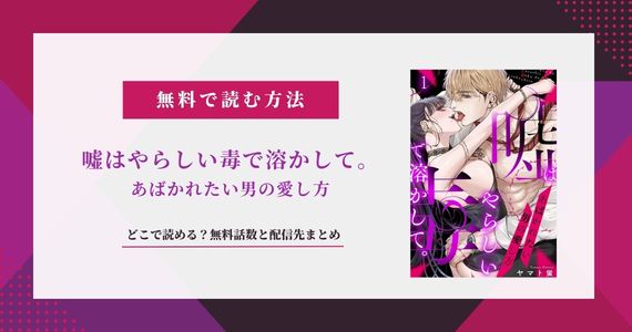 『嘘はやらしい毒で溶かして』無料で読める？配信サイトまとめ