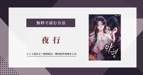 韓国漫画【夜行】はどこで読める？原作小説も解説