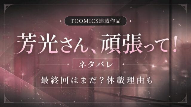 【芳光さん、頑張って】ネタバレ｜最終回はまだ？休載理由も