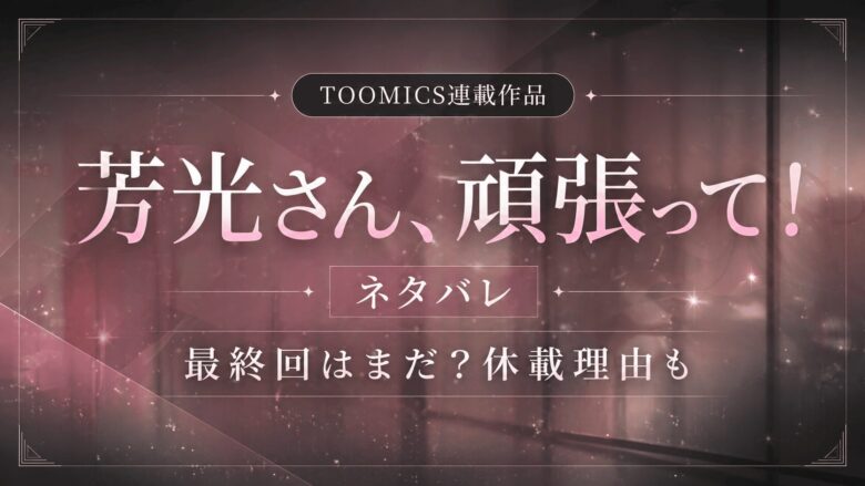 【芳光さん、頑張って】ネタバレ｜最終回はまだ？休載理由も