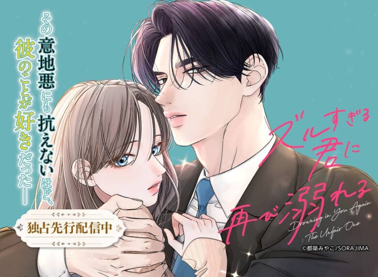 ズルすぎる君に再び溺れる あらすじ