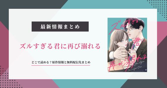 Hero banner with a white panel on a teal/pink geometric background; left badge reads 最新情報まとめ, pink title ズルすぎる君に再び溺れる, right shows a romance manga cover.