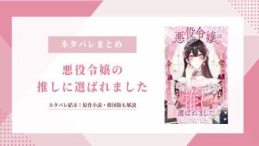 【悪役令嬢の推しに選ばれました】ネタバレ結末！原作小説・韓国版も解説