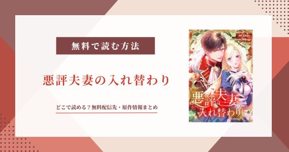 「悪評夫妻の入れ替わり」は無料で読める？原作と配信先3つを解説
