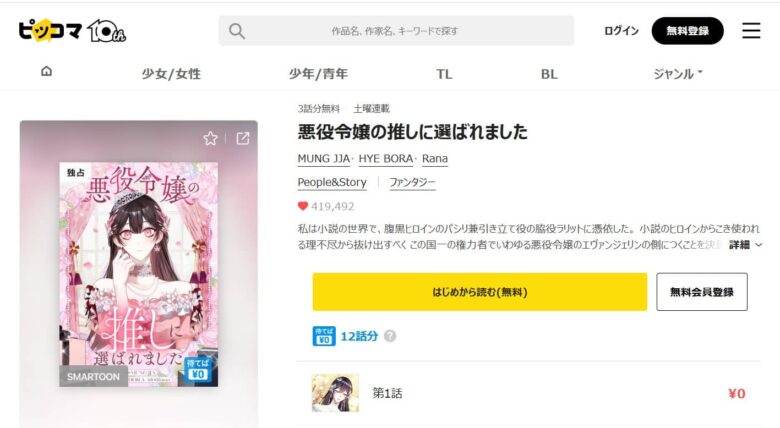 悪役令嬢の推しに選ばれました