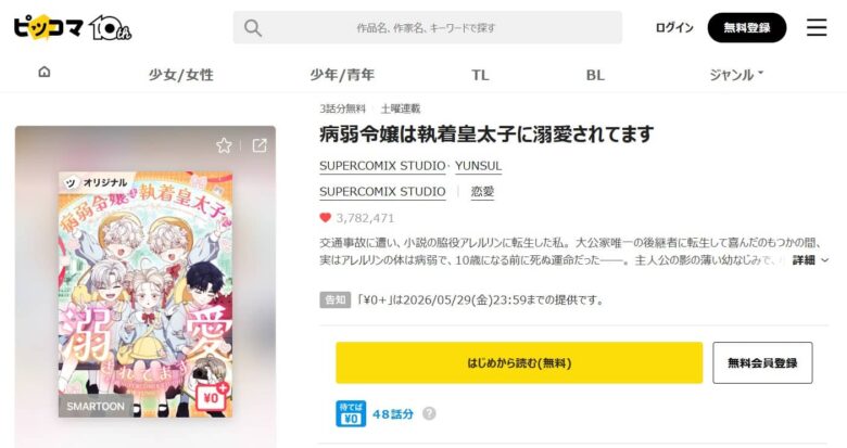 病弱令嬢は執着皇太子に溺愛されてます 漫画 無料