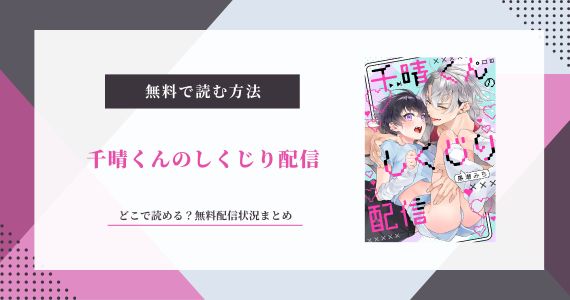 千晴くんのしくじり配信