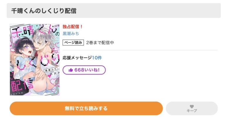 千晴くんのしくじり配信 無料