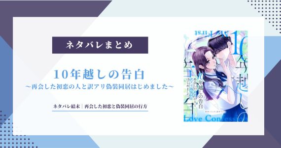 10年越しの告白ネタバレ結末｜再会した初恋と偽装同居の行方