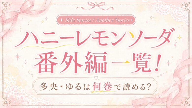 ハニーレモンソーダ番外編一覧