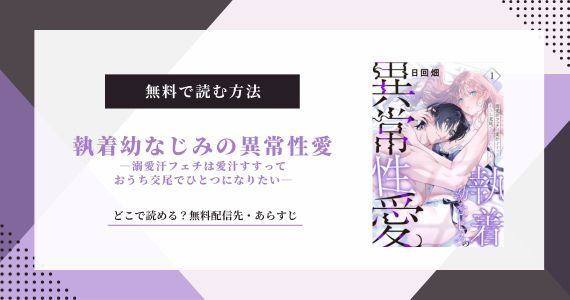 執着幼なじみの異常性愛 溺愛汗フェチは愛汁すすっておうち交尾でひとつになりたい 無料