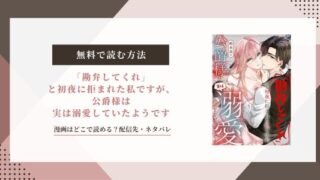 【勘弁してくれ】初夜に拒まれた漫画は無料で読める？