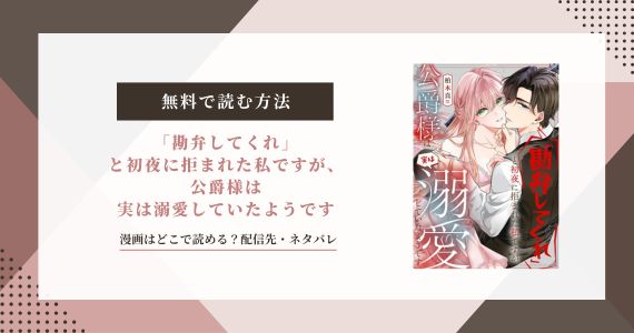 【勘弁してくれ】初夜に拒まれた漫画は無料で読める？