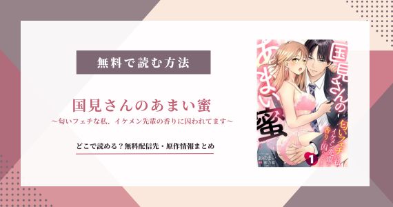 国見さんのあまい蜜