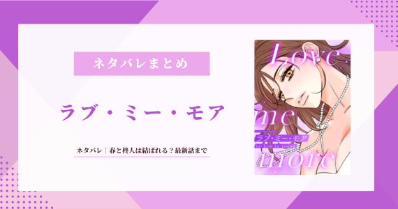 【ラブ・ミー・モア】ネタバレ｜春と柊人は結ばれる？韓国漫画の原作も解説