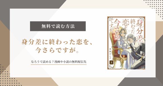 『身分差に終わった恋を、今さらですが』はなろうで読める？無料配信先も解説