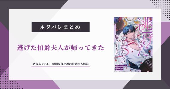 【逃げた伯爵夫人が帰ってきた】結末ネタバレ｜韓国原作小説の最終回も解説