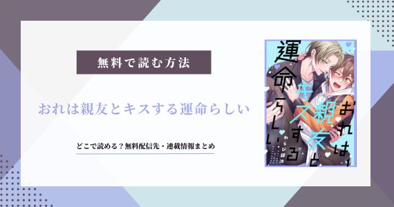 おれは親友とキスする運命らしい