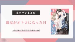 『親友がオトコになった日』ネタバレ結末！朔真の片想いと紬の恋を解説