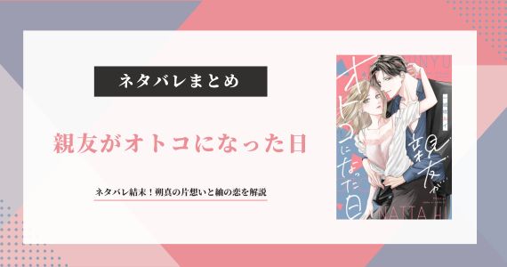 『親友がオトコになった日』ネタバレ結末！朔真の片想いと紬の恋を解説