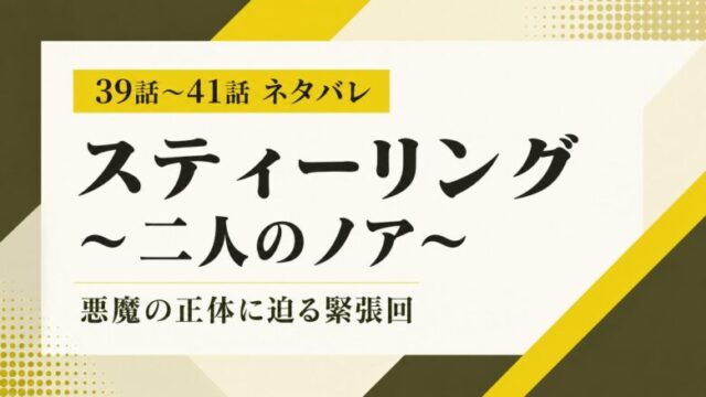 【スティーリング 二人のノア】39話〜41話ネタバレ｜悪魔の正体に迫る緊張回