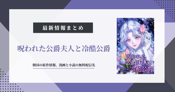 「呪われた公爵夫人と冷酷公爵」は韓国原作！無料配信サイトまとめ