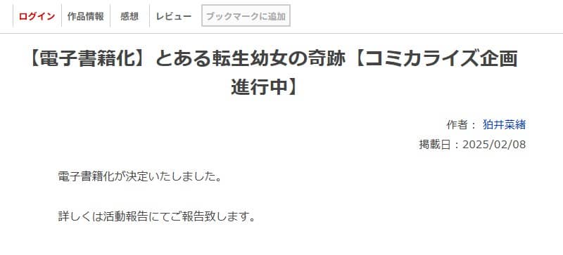 とある転生幼女の奇跡 なろう
