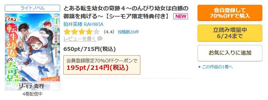 とある転生幼女の奇跡 無料 小説 4巻